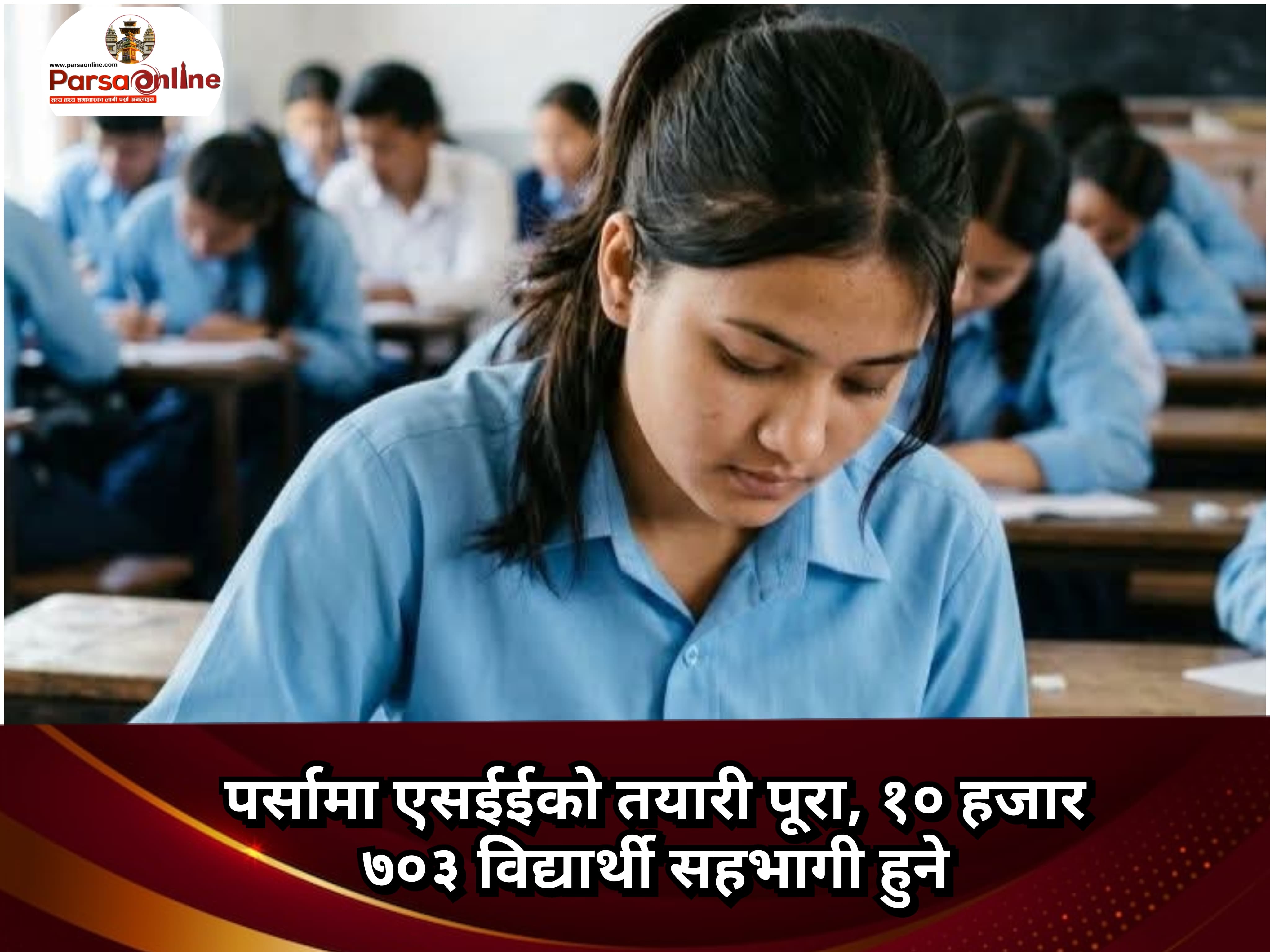पर्सामा एसईईको तयारी पूरा, १० हजार ७०३ विद्यार्थी सहभागी हुने