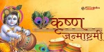 आज श्रीकृष्ण जन्माष्टमी पर्व मनाइँदै, कृष्ण मन्दिरमा भक्तजनको भीड