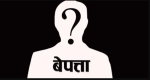 कात्तिक १४ गतेदेखि बेपत्ता बालकको अवस्था अझै अज्ञात