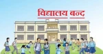 चिसो बढेपछि पर्साका सामुदायिक विद्यालयहरुमा विदा