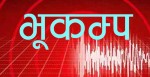सिन्धुपाल्चोकको भैरवकुण्ड केन्द्रविन्दु भएर ६.१ रिक्टर स्केलको भूकम्प
