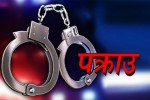 १ किलो सुनसहित त्रिभुवन विभानस्थलबाट एक जना पक्राउ