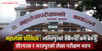 महालेखा प्रतिवेदन : ललितपुरको सबैभन्दा कम बेरुजु, वीरगन्ज र भरतपुरको लेखा परीक्षण भएन
