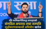 रवि लामिछानेविरुद्ध लगाइएको संगठित अपराध तथा सम्पत्ति शुद्धीकरणसम्बन्धी अभियोग खारेज