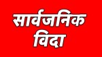 मधेश प्रदेशमा मंसिर २३ गते सार्वजनिक बिदा