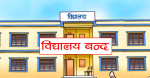 बढ्दो गर्मीका कारण वीरगन्ज महानगरका विद्यालयहरु तीन दिनका लागि बन्द