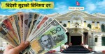 अधिकांश विदेशी मुद्राको मूल्य वृद्धि