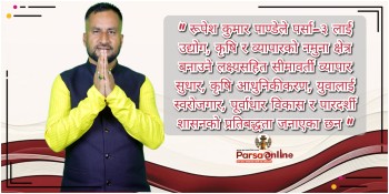 पर्सा–३ मा विकास र सुशासनको एजेन्डासहित रूपेश पाण्डे आक्रामक, काँग्रेसलाई चुनौती
