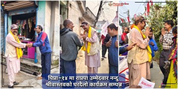 पिप्रा–१४ मा राप्रपा उम्मेदवार नन्दु श्रीवास्तवको घरदैलो कार्यक्रम सम्पन्न