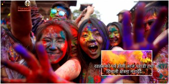 रङहरूको पर्व होली आज पहाडी तथा हिमाली क्षेत्रमा मनाइँदै