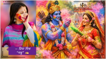 प्रेम, रंग आ सद्भाव के पर्व होली: आस्था आ परंपरा के अनोखा संगम (भोजपुरी )