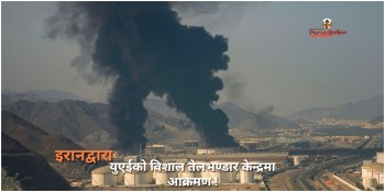 मध्यपूर्वमा तनावः इरानद्वारा युएईको विशाल तेलभण्डार केन्द्रमा आक्रमण !