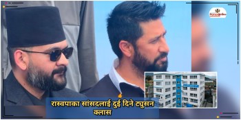 रास्वपाका सांसदलाई दुई दिने ट्युसन क्लास