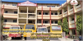 उच्च अदालतको कडा आदेश: हरि खेतान विद्यालय र क्याम्पस छुट्टाछुट्टै संरचनामा सञ्चालन गर्न निर्देशन