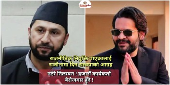 राजनीतिक नियुक्ति पाएकालाई राजीनामा दिन रास्वपाको आग्रह, नटेरे निलम्बन ! हजारौँ कार्यकर्ता बेरोजगार हुँदै !