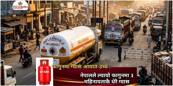 फागुनमा ग्यास आयात उच्च : नेपालले ल्यायो फागुनमा ३ महिनायताकै धेरै ग्यास