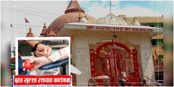 वीरगञ्जको गहवा माई मन्दिरमा भोली वृहत् रक्तदान कार्यक्रम हुने