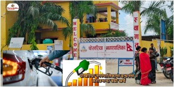 पोखरिया नगरपालिकामा इन्धनमा २ करोडभन्दा बढी खर्च,  मेयर प्रधुमन चौहानमाथि गम्भीर प्रश्न