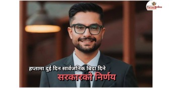 हप्तामा दुई दिन सार्वजनिक बिदा दिने सरकारको निर्णय