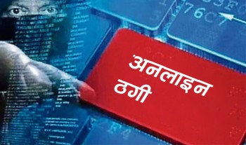 अनलाइन माध्यमबाट ठगी सचेत रहन प्रहरीको आग्रह