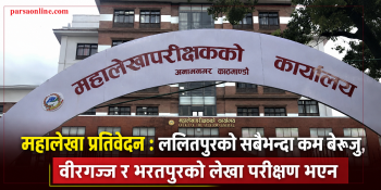 महालेखा प्रतिवेदन : ललितपुरको सबैभन्दा कम बेरुजु, वीरगन्ज र भरतपुरको लेखा परीक्षण भएन