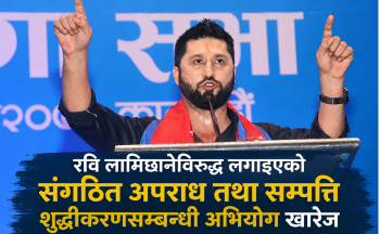 रवि लामिछानेविरुद्ध लगाइएको संगठित अपराध तथा सम्पत्ति शुद्धीकरणसम्बन्धी अभियोग खारेज