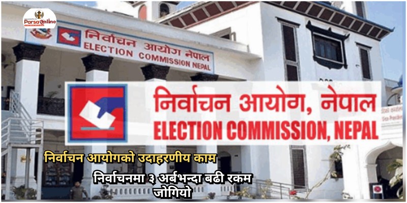 निर्वाचन आयोगको उदाहरणीय काम: निर्वाचनमा ३ अर्बभन्दा बढी रकम जोगियो