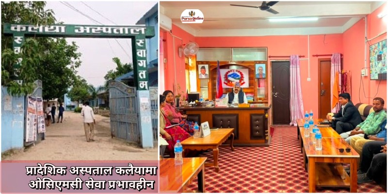 प्रादेशिक अस्पताल कलैयामा ओसिएमसी सेवा प्रभावहीन