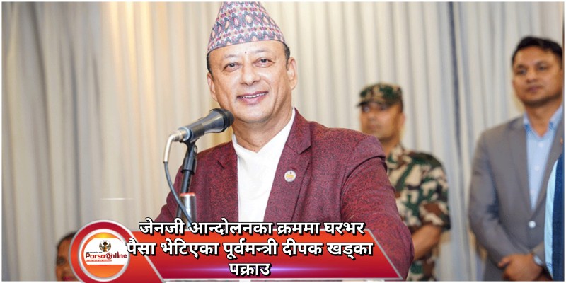 जेनजी आन्दोलनका क्रममा घरभर पैसा भेटिएका पूर्वमन्त्री दीपक खड्का पक्राउ
