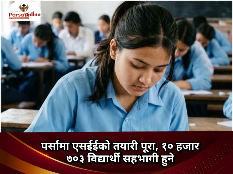 पर्सामा एसईईको तयारी पूरा, १० हजार ७०३ विद्यार्थी सहभागी हुने