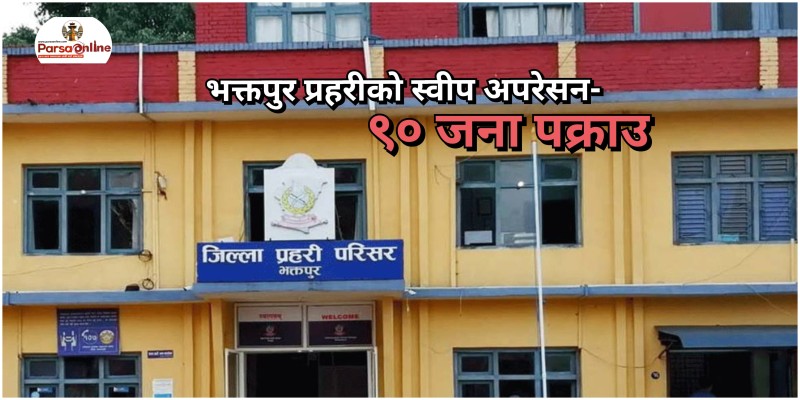 भक्तपुर प्रहरीको स्वीप अपरेसन- ९० जना पक्राउ