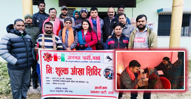 जनमत पार्टी पर्साको आयोजनामा निशुल्क आँखा शिविर सम्पन्न