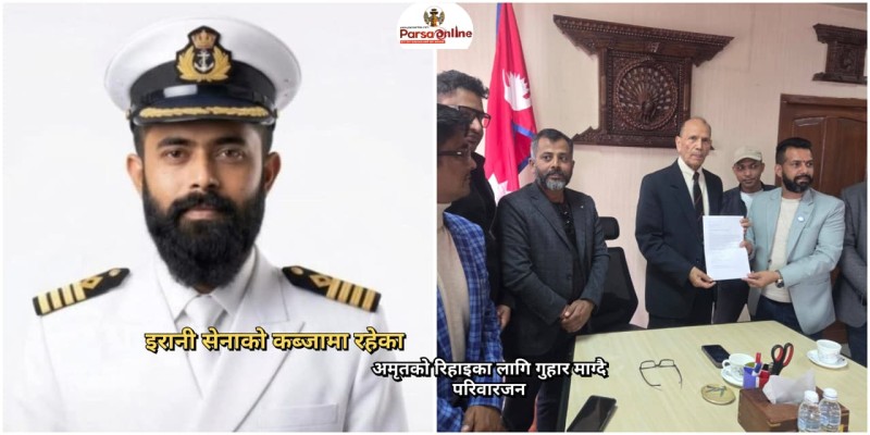 इरानी सेनाको कब्जामा रहेका अमृतको रिहाइका लागि गुहार माग्दै परिवारजन