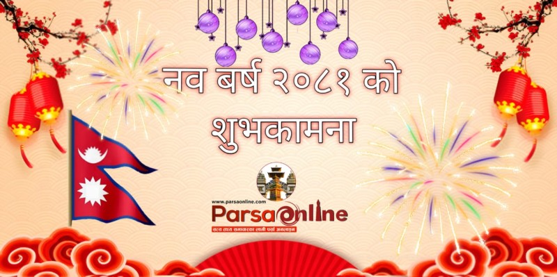 नयाँ वर्ष २०८१ को हार्दिक शुभकामना !