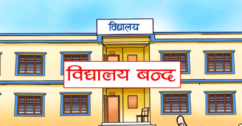 बढ्दो गर्मीका कारण वीरगन्ज महानगरका विद्यालयहरु तीन दिनका लागि बन्द
