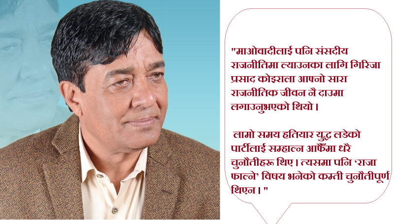 गिरिजाबाबुले नै हो ‘राजा’ फालेको
