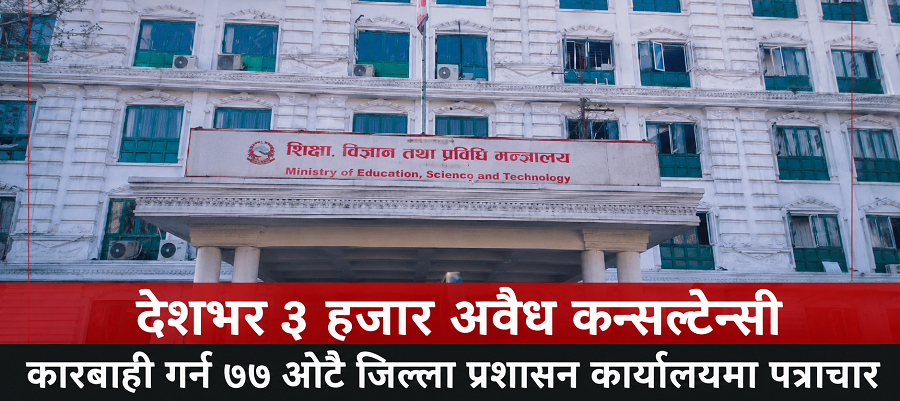 देशभर ३ हजार अवैध कन्सल्टेन्सी